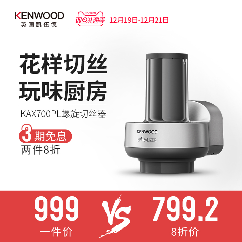 KENWOOD/凯伍德 KAX700PL螺旋切丝器 厨师机慢速通用配件
