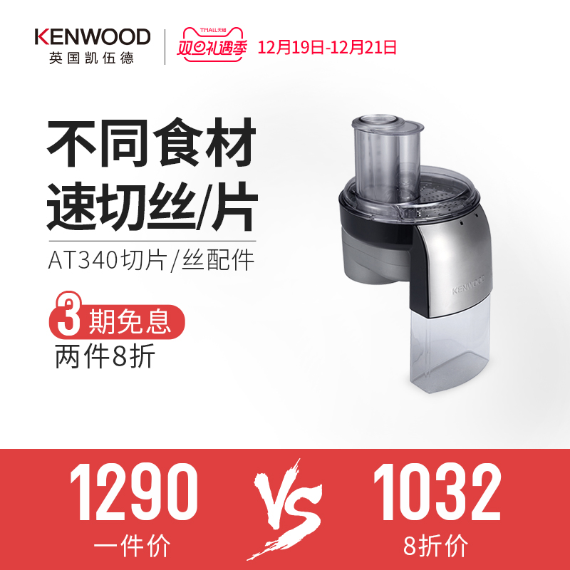 KENWOOD/凯伍德 AT340 快速切片/丝 厨师机快速接口通用配件