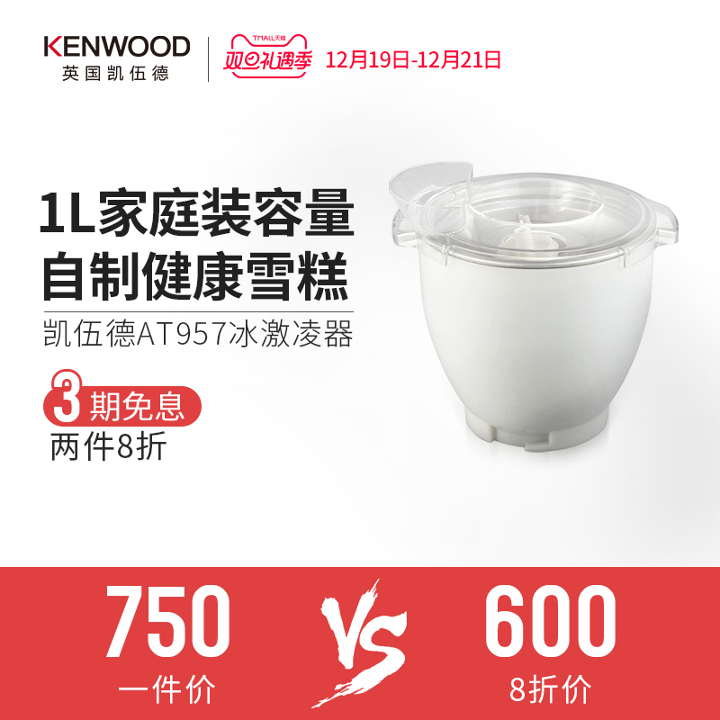 KENWOOD/凯伍德 厨师机附件-冰淇淋机AT957  适用KVL4100 KVL8300