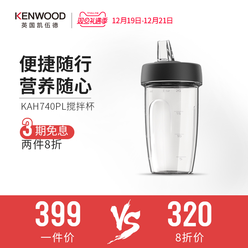 KENWOOD/凯伍德 KAH740PL 随行搅拌杯 厨师机快速通用配件
