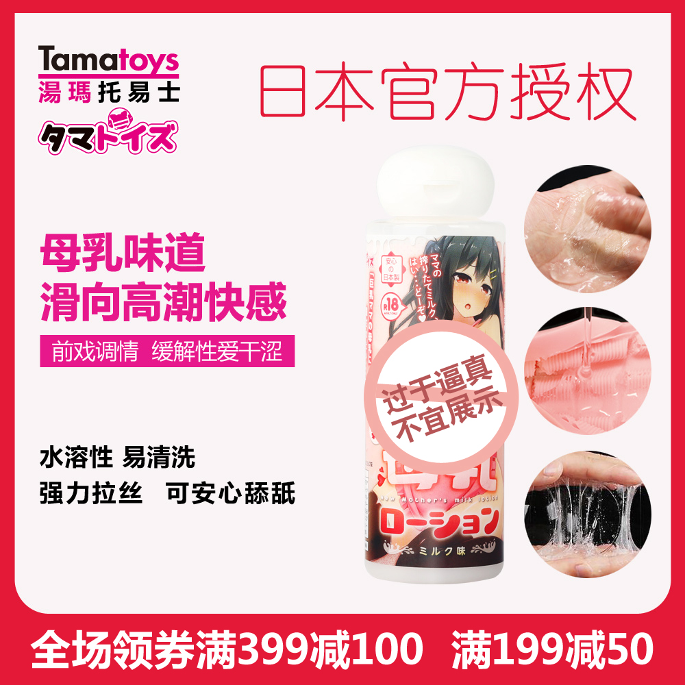 Tamatoys汤玛托易士日本男用gay润滑油女性高潮液润滑剂母乳香味