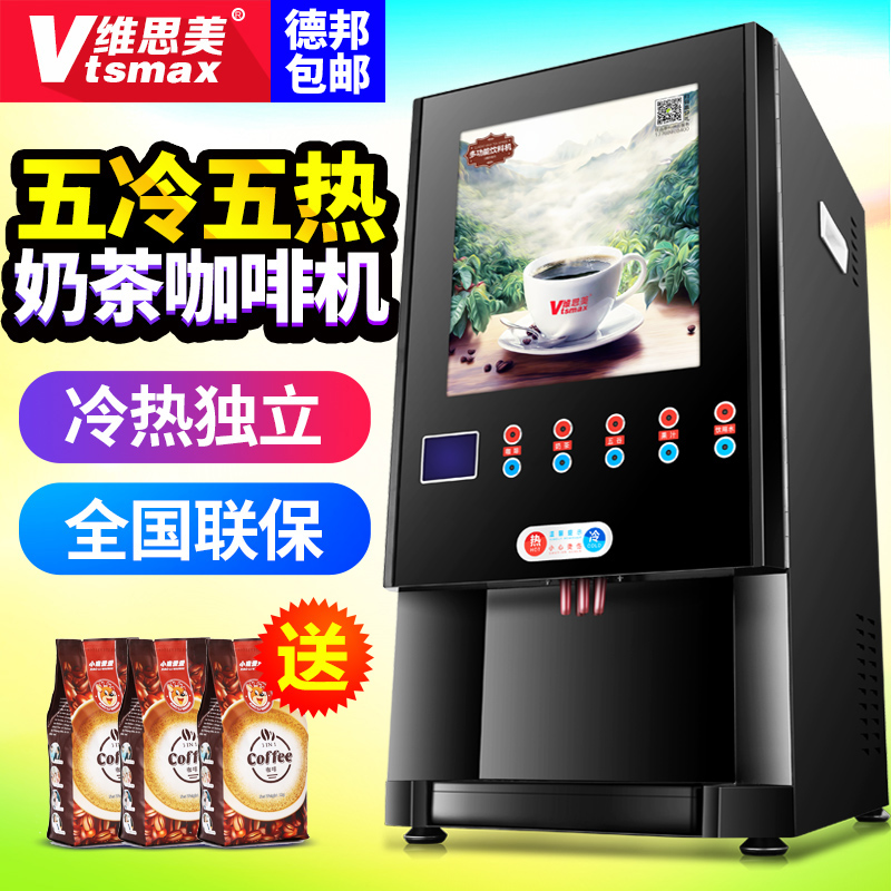 维思美H-604S全自动速溶咖啡机商用奶茶机自助多功能饮料机一体机