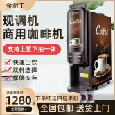 金耐工速溶咖啡机商用全自动奶茶一体机饮料果汁热饮机自助饮品机
