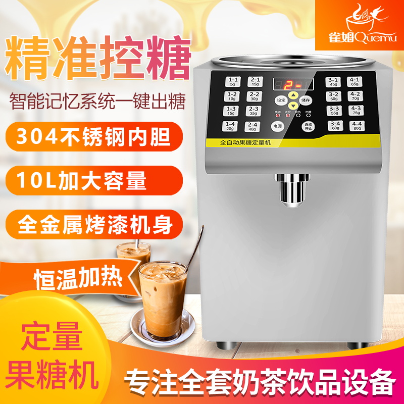 雀姆果糖机商用奶茶店专用设备全套全自动吧台果糖定量机小型16格