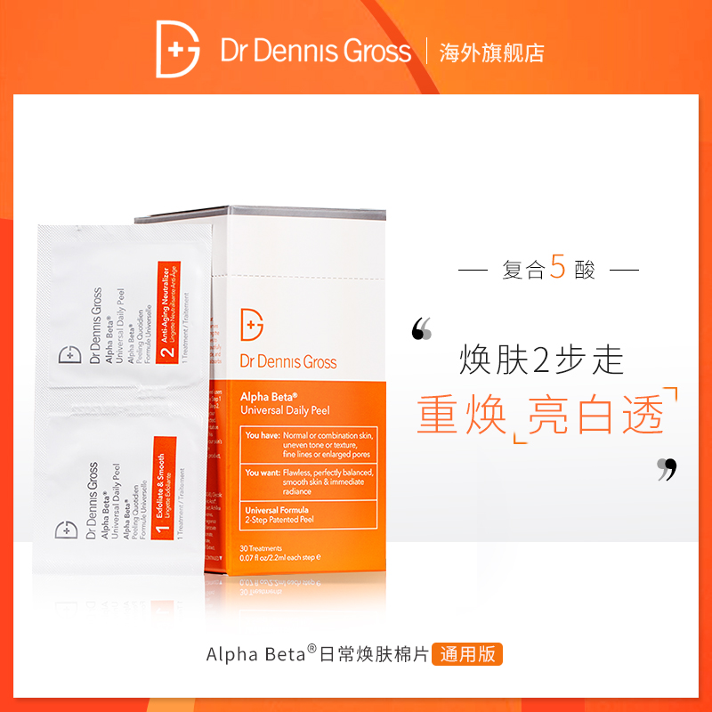 DrDennisGross/丹尼斯医生5重果酸棉片-通用版深层清洁抚平毛孔