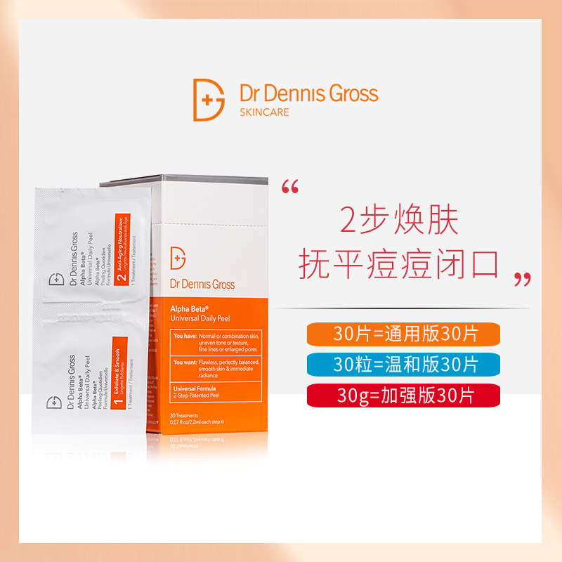 DrDennisGross/丹尼斯医生多重果酸棉片30片通用版/温和版/加强版