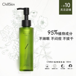 ChillSkin植物卸妆油温和深层清洁孕妇敏感肌可用