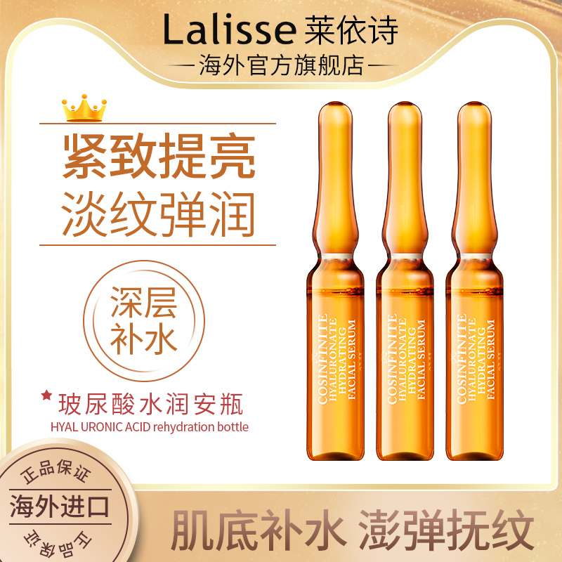 Lalisse透明质酸保湿安瓶精华澳洲进口莱依诗保湿提亮玻尿酸原液