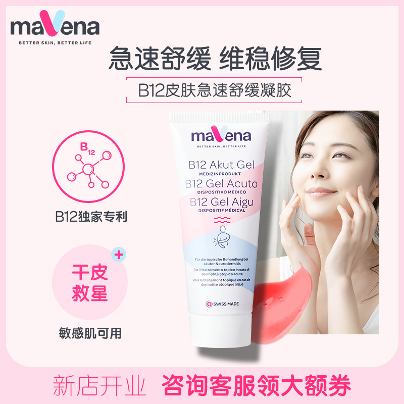 Mavena瑞士专利B12皮肤急速舒缓凝胶敏感肌干皮面霜修护肌肤屏障