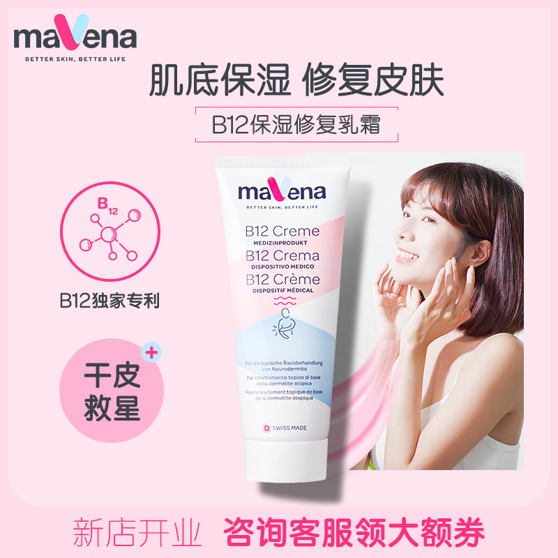 Mavena瑞士进口B12保湿修复乳霜修复皮肤屏障缓解干痒缺水干皮