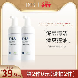 【官方正品】d18茶树精油氨基酸洗面奶深层清洁清爽控油洁面乳女
