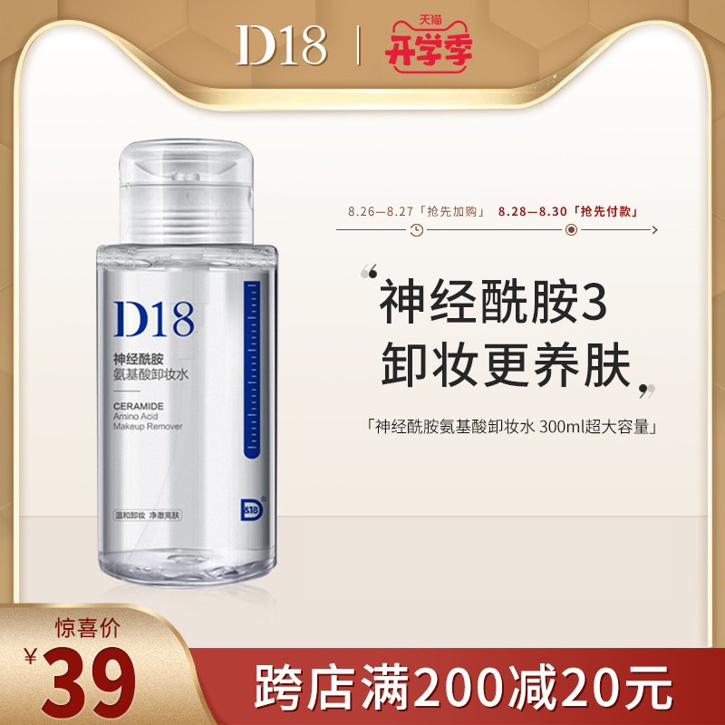 【官方正品】d18卸妆水脸部温和清洁眼唇脸三合一氨基酸按压300ml