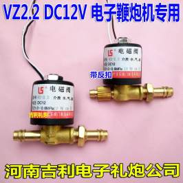 电子礼炮 电子鞭炮机配件 VZ2.2 DC12V 电磁阀 气阀 灵实 进气阀