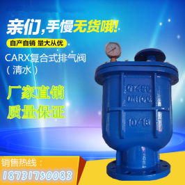 CARX清水复合式快速排气阀水泵管道自动放气阀DN50 65 80 100 150