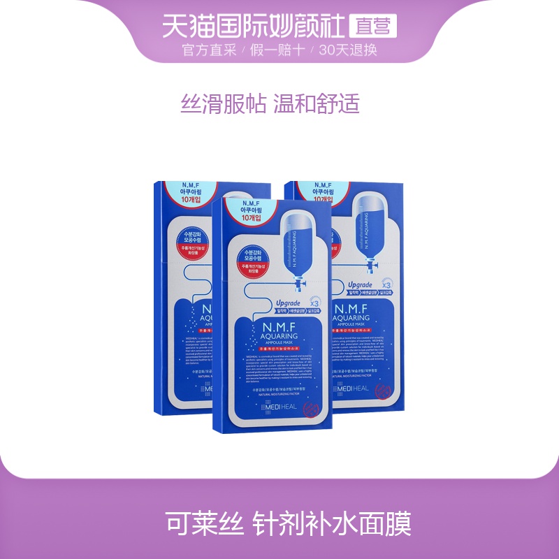 韩国Mediheal美迪惠尔水库针剂面膜补水美白10片*3套装保湿清洁