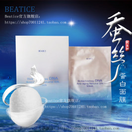 BEATICE蚕丝面膜 原装法国品牌 DNA抗衰逆龄面膜 美容院专用面膜