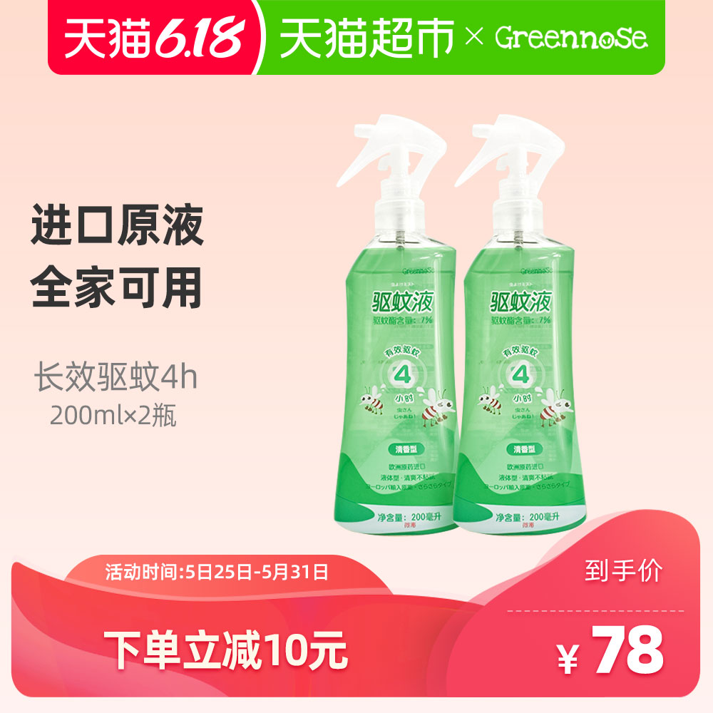 日本greennose绿鼻子驱蚊喷雾200ml*2瓶防蚊水液全家适用防蚊虫