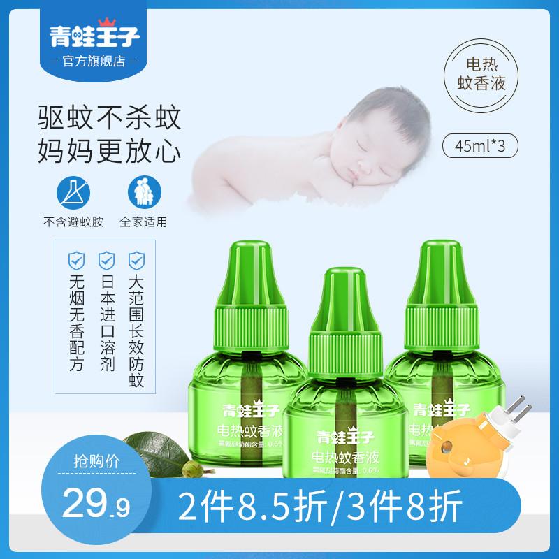 青蛙王子电蚊香液无味婴儿儿童驱蚊器用品新生儿宝宝插电防蚊家用