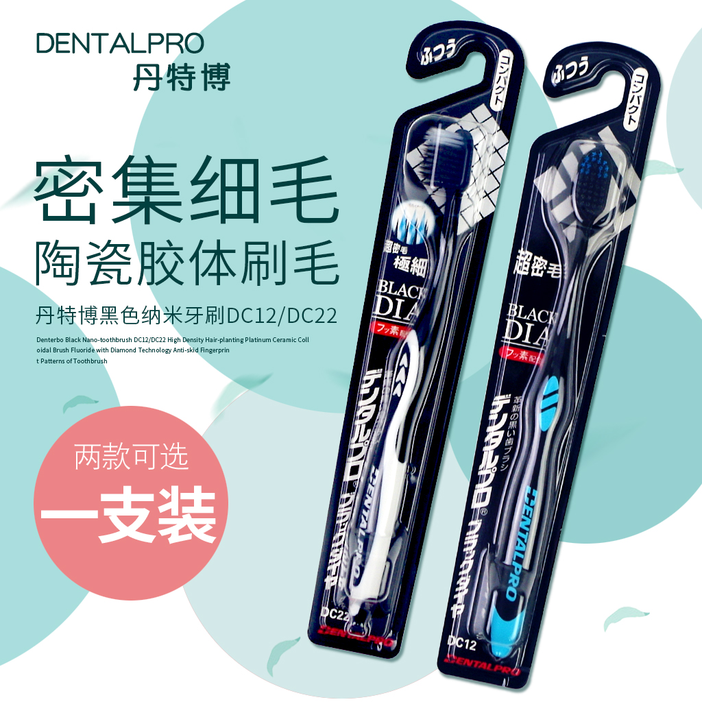 日本进口DENTALPRO/丹特博钻石型氟配合细毛牙刷黑色纳米牙刷
