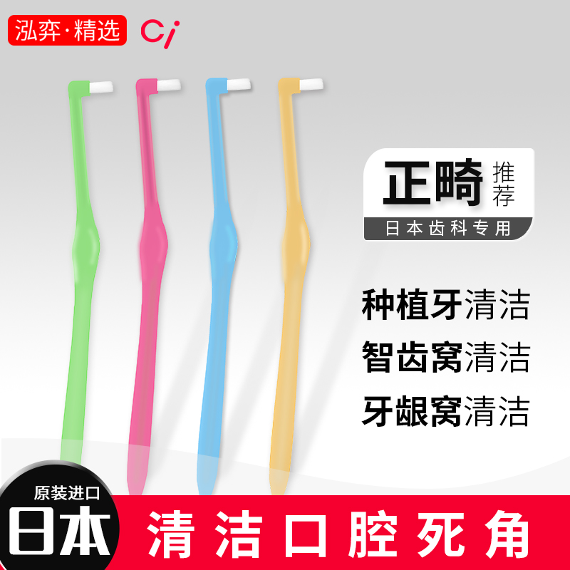 日本原装进口Ci单束牙刷正畸种植牙智齿牙刷矫正牙套专用牙缝小头