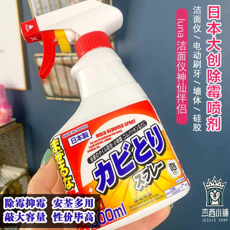 日本大创墙体墙面清洁霉斑LUNA洁面仪清除喷雾电动牙刷硅胶除霉剂