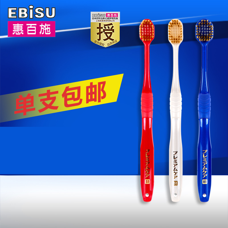 日本原装进口EBISU惠百施超软毛超细宽幅刷头护龈成人牙刷男女士