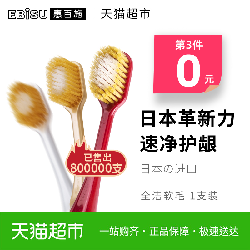 EBISU/惠百施 日本进口宽头软毛成人牙刷孕妇月子男士专用 1支装