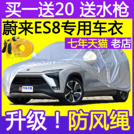 2020款蔚来ES8电动汽车车衣车罩纯电专用加厚防雨防晒隔热汽车套