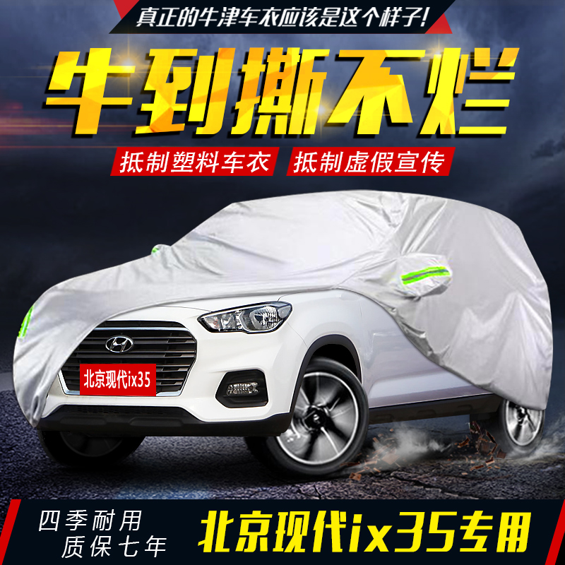 北京现代ix35车衣车罩越野专用防晒防雨牛津布汽车套外罩四季通用