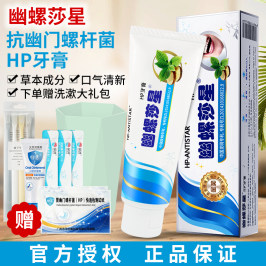 正品HP幽螺莎星抗幽门螺旋杆菌牙膏去非治疗药口腔净洁清抑菌检测