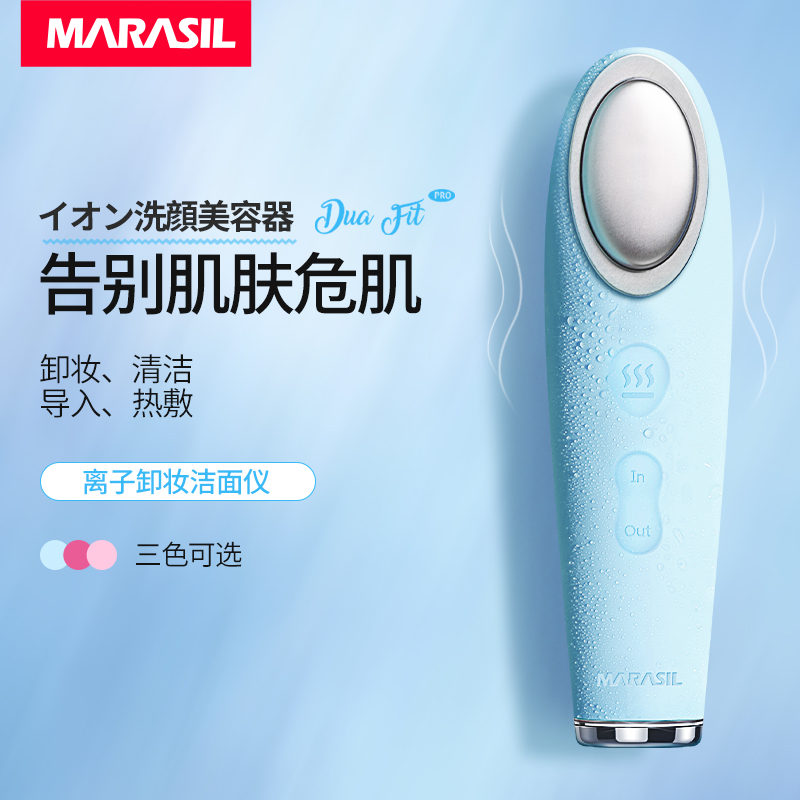 日本MARASIL玛瑞莎卸妆洗脸离子导入导出仪洁面洗脸神器美容仪器