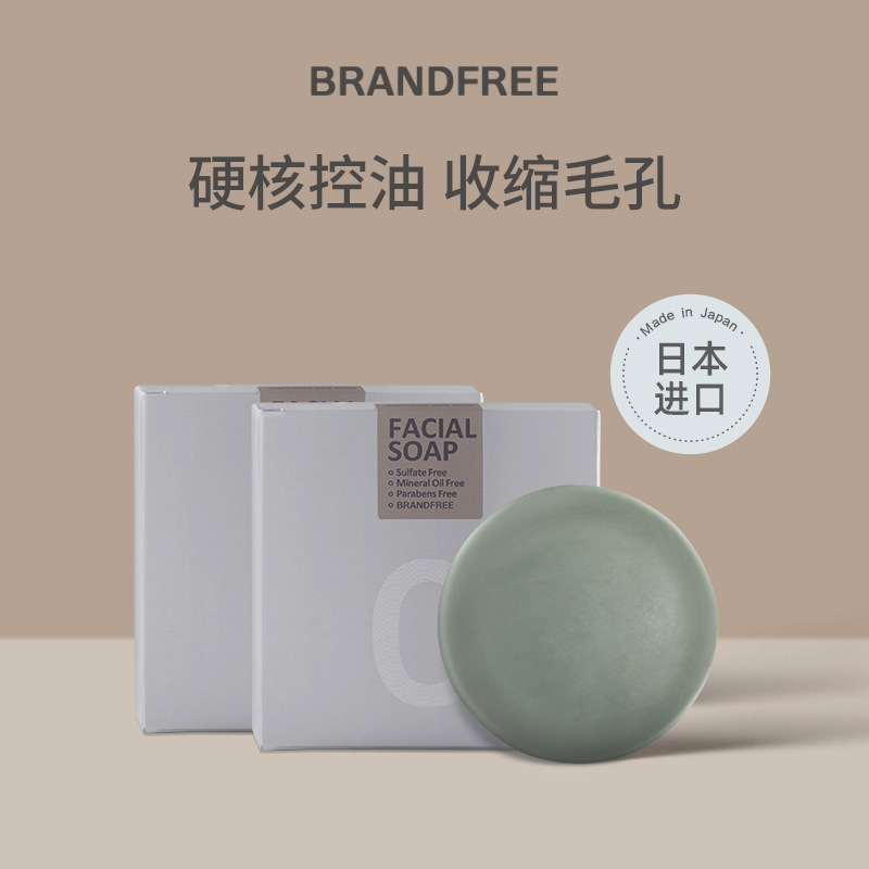 BRANDFREE日本冲绳海泥洁面皂 85g*2 控油祛痘深层洁面清洁皂