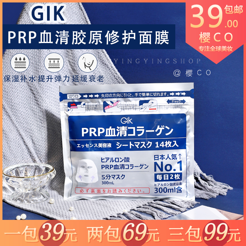 日本 Gik PRP血清敏感肌胶原蛋白面膜补水女紧致修复正品保湿14片