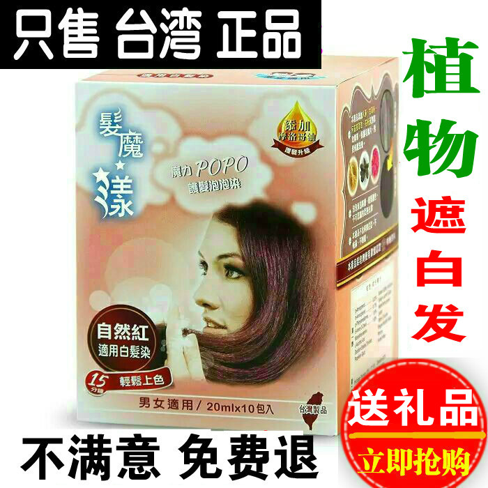台湾泡泡染纯植物发魔漾魔力POPO染发护发剂护发染白发泡沫膏正品