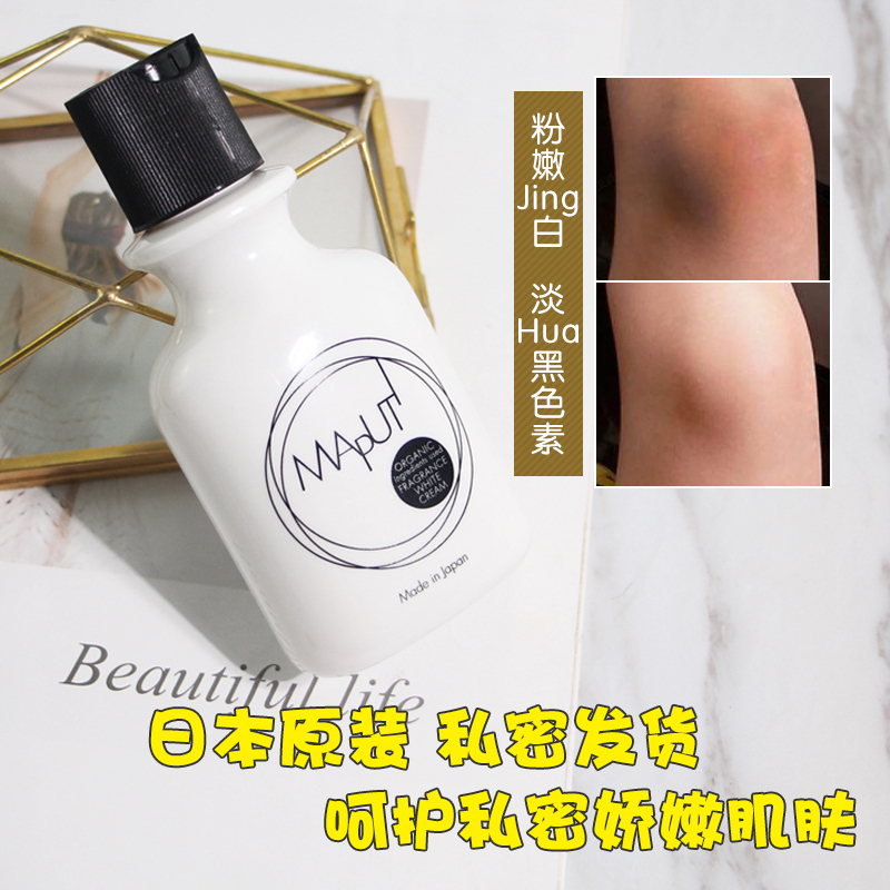 日本MAPUTI女性私处美白私密美白护理保养乳液去黑色素异味粉嫩霜