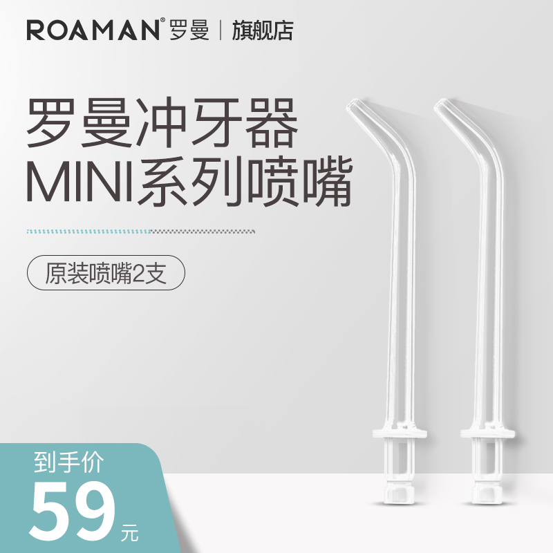 ROAMAN/罗曼MINI1冲牙器原装替换喷嘴两支装
