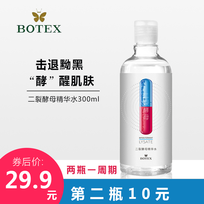 BOTEX/泊蝶二裂酵母精华水