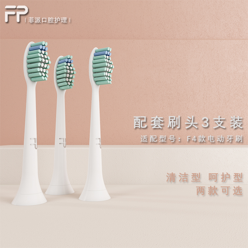 菲派feipai专业款清洁款洁白款电动牙刷刷头3支装软毛刷头