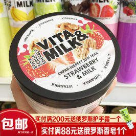 俄罗斯VITA milk草莓核桃磨砂膏 滋养去角质光滑肌肤香体250ML