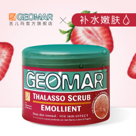 geomar吉尔玛身体磨砂膏草莓去除角质鸡皮全身嫩白海盐吉儿玛官网